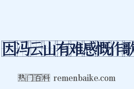 因冯云山有难感慨作歌是什么意思的图片